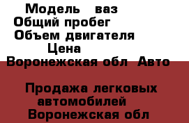  › Модель ­ ваз 21099 › Общий пробег ­ 210 000 › Объем двигателя ­ 78 › Цена ­ 50 000 - Воронежская обл. Авто » Продажа легковых автомобилей   . Воронежская обл.